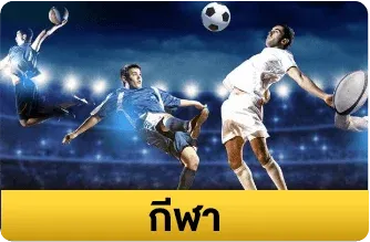 กีฬา-pp388bet