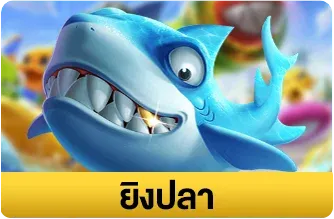 ยิงปลา-pp388bet