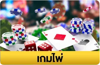 เกมไพ่-pp388bet